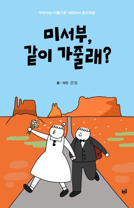 『미서부, 같이 가줄래?』 표지