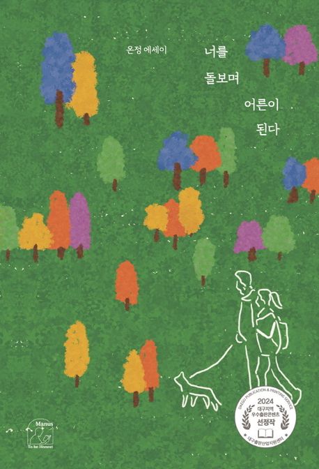 『너를 돌보며 어른이 된다』 표지