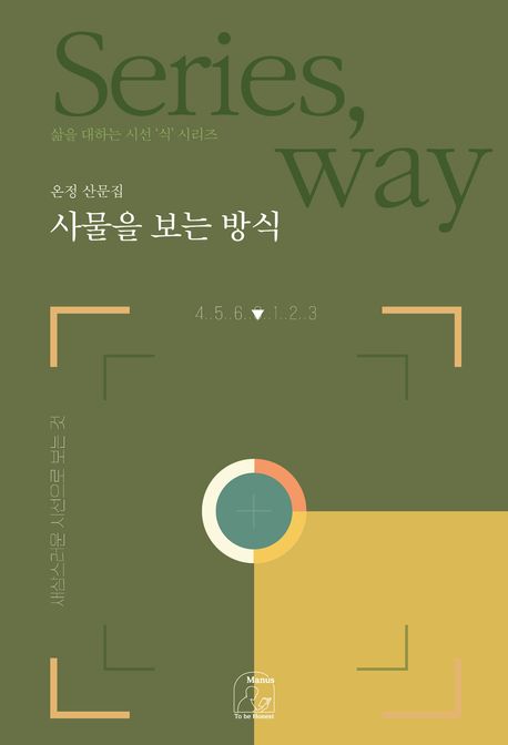 『사물을 보는 방식』 표지
